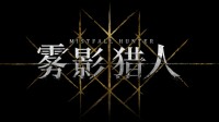 《雾影猎人》制作人专访：用动作的锤子造点新东西