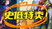 大量游戏史低优惠中！Gamersky Games发行商特卖