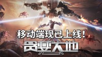 Steam好评爽游移植！《贪婪大地》手游版现已上线！