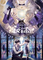 魔女的公式：与光相伴