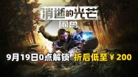 距发售3天《消逝的光芒：困兽》折后低至￥200