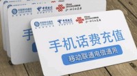 手机话费最低充值为50元？第三方小额话费充值消失
