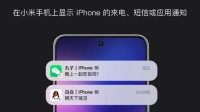 小米互联服务2.1发布：可接收iPhone通知提醒