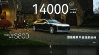 最贵华系车！尊界S800上市109天大定突破14000台