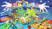 《从前从前有个块魂》游民试玩：滚出一片天空