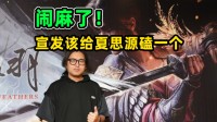 国产单机宣发为啥这么草台班子？