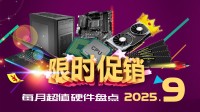 9月硬件：3D曲屏水冷特惠 4K高刷MiniLED屏1579元 