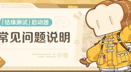 《崩坏：因缘精灵》结缘测试常见问题解答