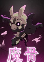 《魔骨》官方中文版下载