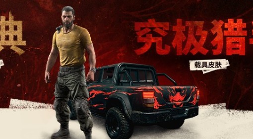 《消逝的光芒困兽》特别谢礼皮肤领取方法 特别谢礼皮肤怎么获得