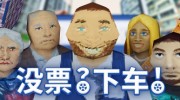 《没票？下车！》官方中文版下载