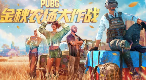 《绝地求生》金秋农场大作战活动指南
