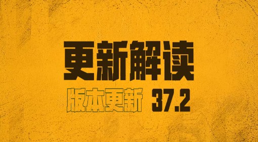 《绝地求生》37.2版本更新解读
