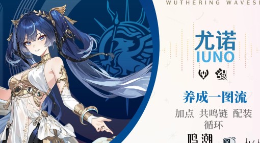 《鸣潮》尤诺养成一图流