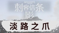 M站70分!《刺客信条影》DLC褒贬不一：换汤不换药