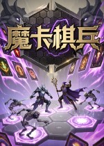 魔卡棋兵