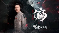 明末录音工作室公开游戏原声：《偏》官方MV