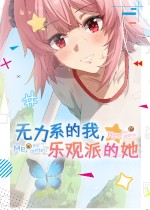 无力系的我，乐观派的她