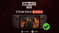 掌机玩家有福了：《消光困兽》已通过SteamDeck验证