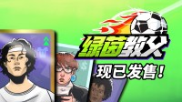 足球经理！王权版？Steam足球俱乐部模拟器现已发售