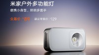 众筹价89元！小米发布米家户外多功能灯：110米远射