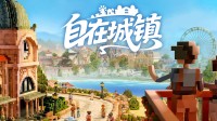 《自在城镇 Town to City》抢先体验上线