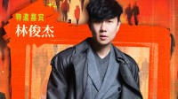 韩红演唱会嘉宾林俊杰 林俊杰:跟姐一起高歌很过瘾