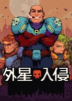 外星入侵：自走棋