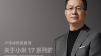 卢伟冰官宣开播：答疑小米17的17个问题