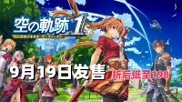 预售开启《空之轨迹1st》重制版 折后低至￥198