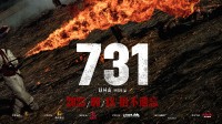 明天上映！电影《731》创中国影史纪录 首日23.6万场