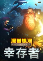 《深岩银河：幸存者》官方中文版下载