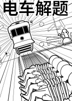 《电车解题》官方中文版下载