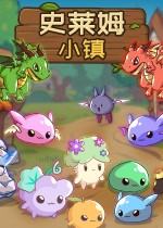 史莱姆小镇：放置好时光