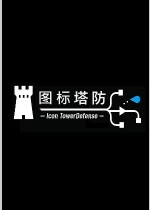 图标塔防