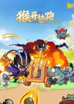 猴哥快跑