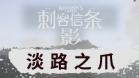 《刺客信条影》DLC简中翻译不佳：疯狂“口”人魔！