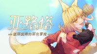 狐狸娘模拟经营&横板动作游戏TGS2025折扣来袭！