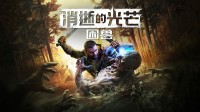 预购《消光：困兽》前你需要知道的几件事
