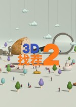 3D找茬2