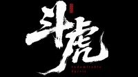 国产抗联动作游戏《斗虎》实机公开 玩家热情提建议