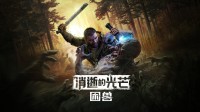 《消逝的光芒:困兽》游民评测8分 在笼中呼唤爱的野兽