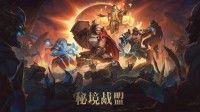 《秘境战盟》公开测试现已开启 抢先体验即将上线