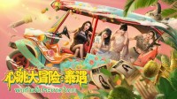 《心跳大冒险：泰遇》异国猎艳+海量收集=极致爽玩