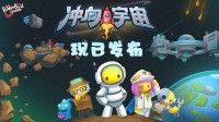 冲向宇宙！《晃晃人生》1.0正式版携太空更新震撼上线！