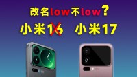 卢伟冰将小米17命名：为什么和iPhone17像？