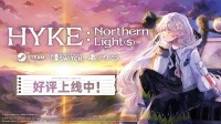 《海珂：北境极光》今日正式发售! 首发10%折扣优惠