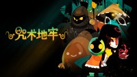 去地牢整点乐子？笨蛋巫师肉鸽版“丝之歌”即将发售