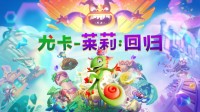 小众宝藏续作《尤卡莱莉：回归》10月9日发售