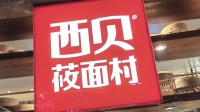 西贝北京最大门店：堂食客流量降7成以上！